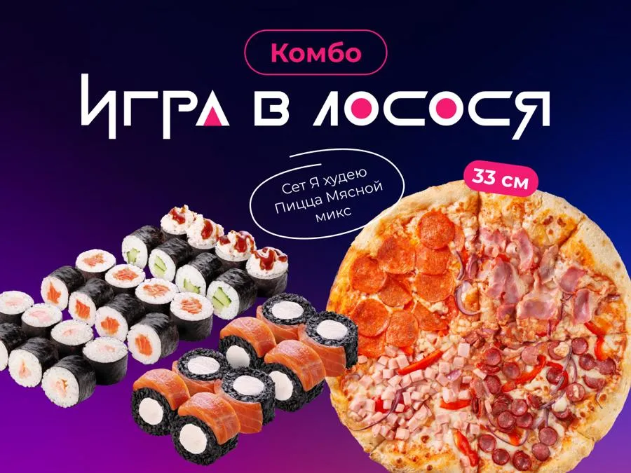 Игра в лосося