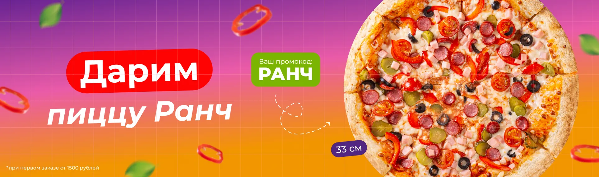 Пицца Ранч в ПОДАРОК!