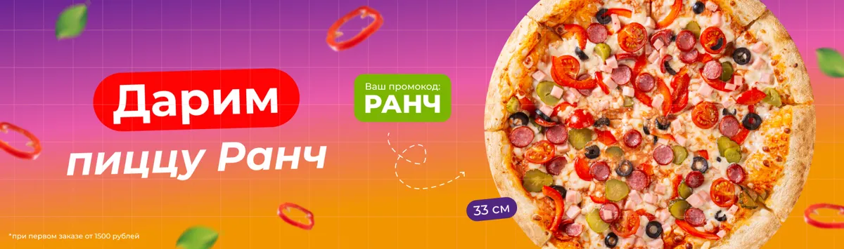 Пицца Ранч в ПОДАРОК!