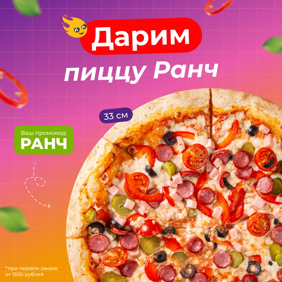 Пицца Ранч в ПОДАРОК!