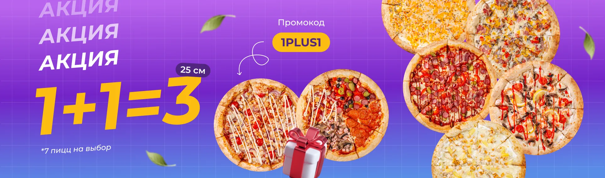 Акция 1+1=3!