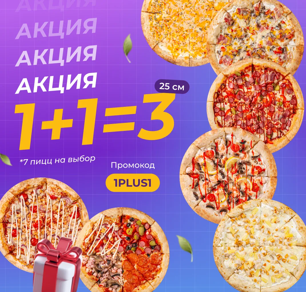 Акция 1+1=3!
