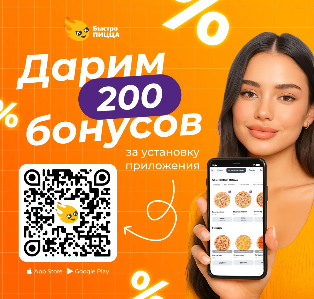 200 бонусов за скачивание приложения!