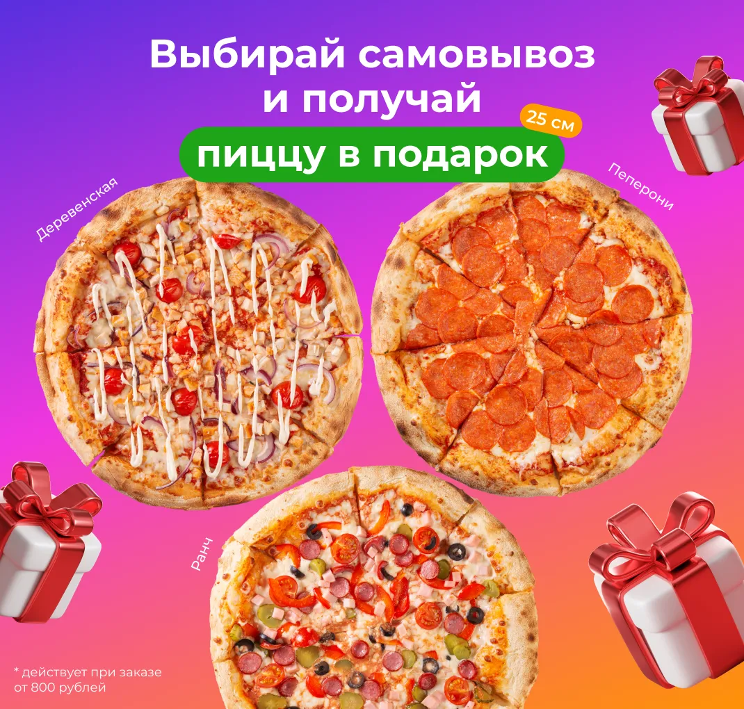 Пицца в подарок при самовывозе