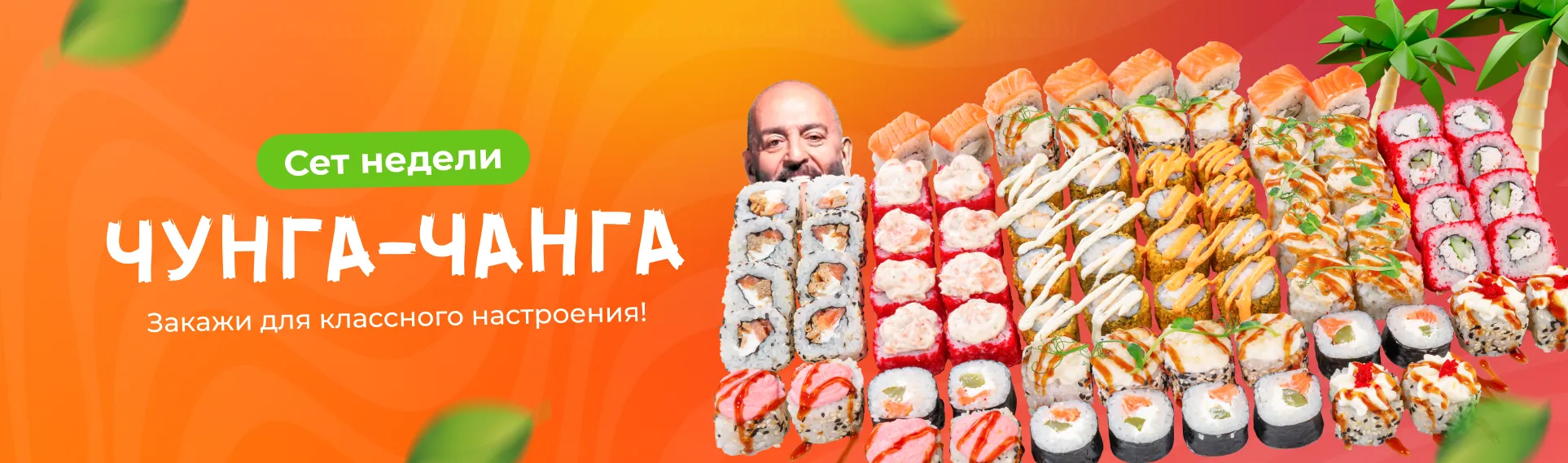 Сет Чунга-Чанга