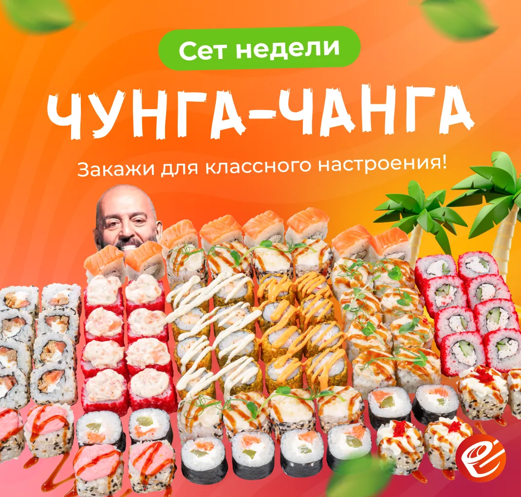 Сет Чунга-Чанга