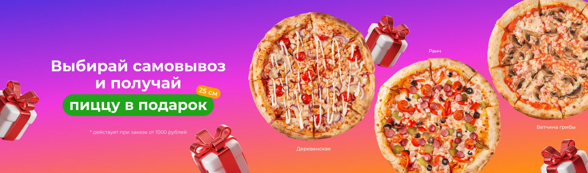 Пицца в подарок при самовывозе