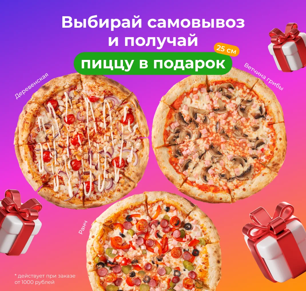 Пицца в подарок при самовывозе
