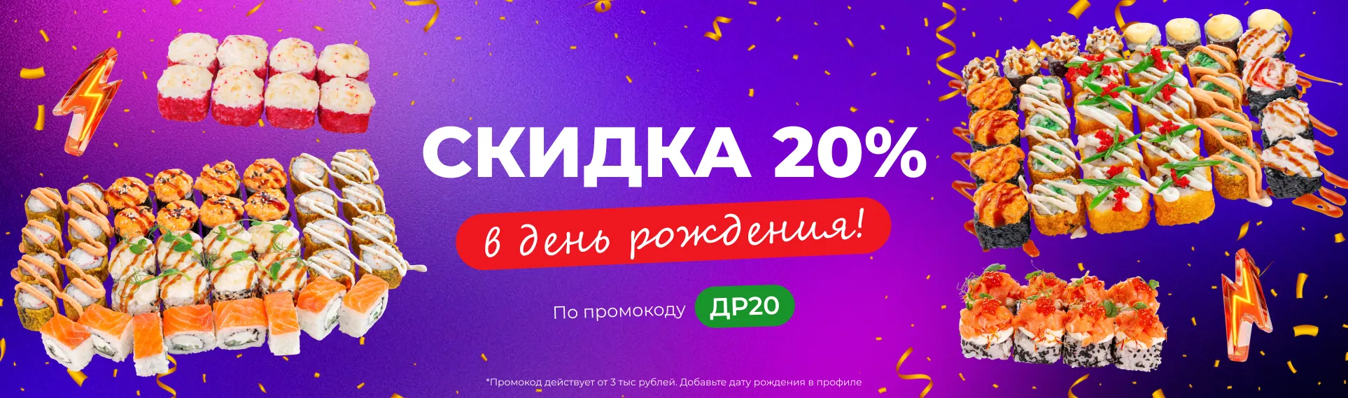 Скидка на День Рождения