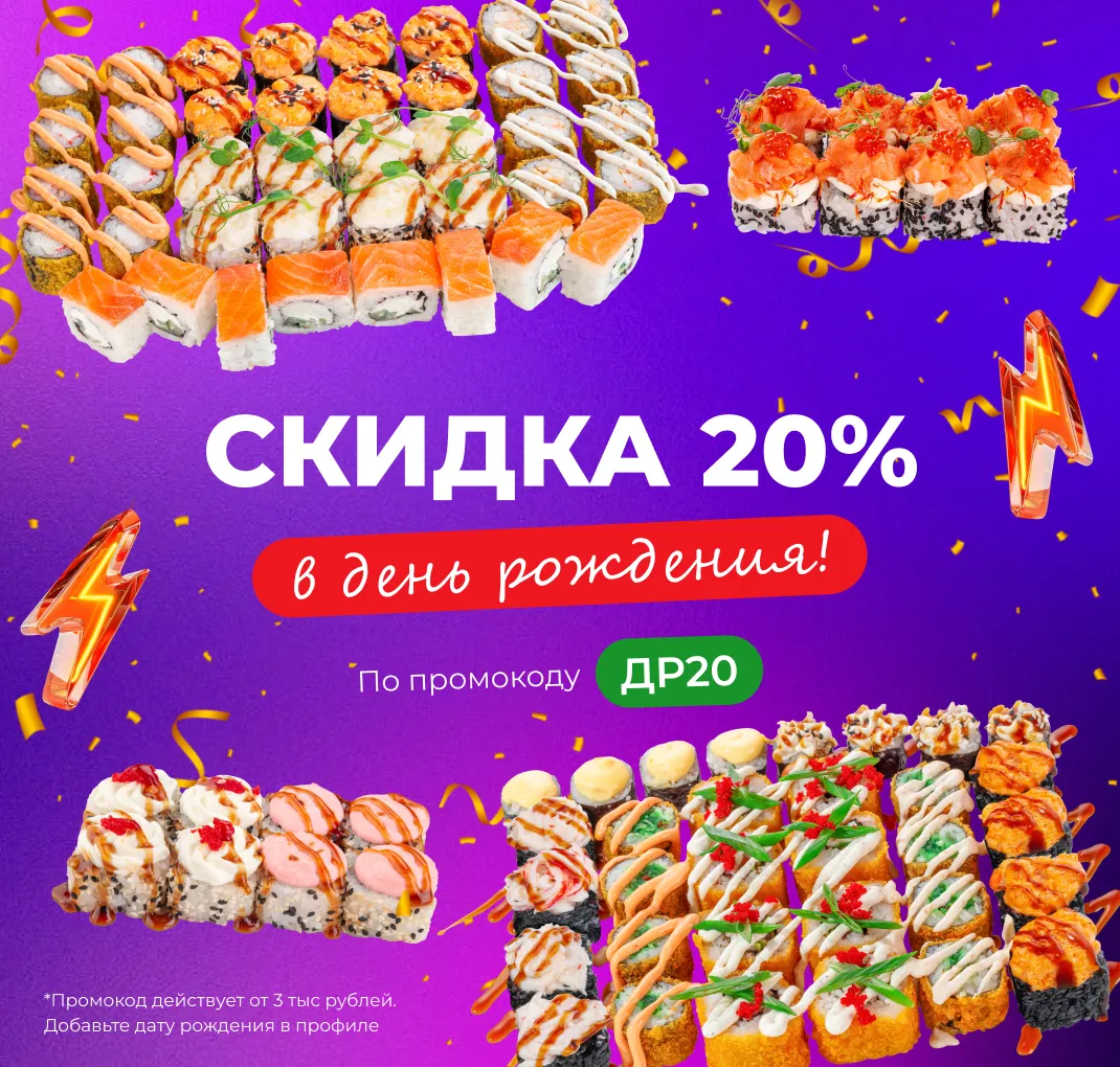Скидка на День Рождения