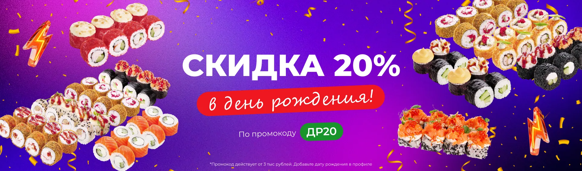 Скидка на День Рождения