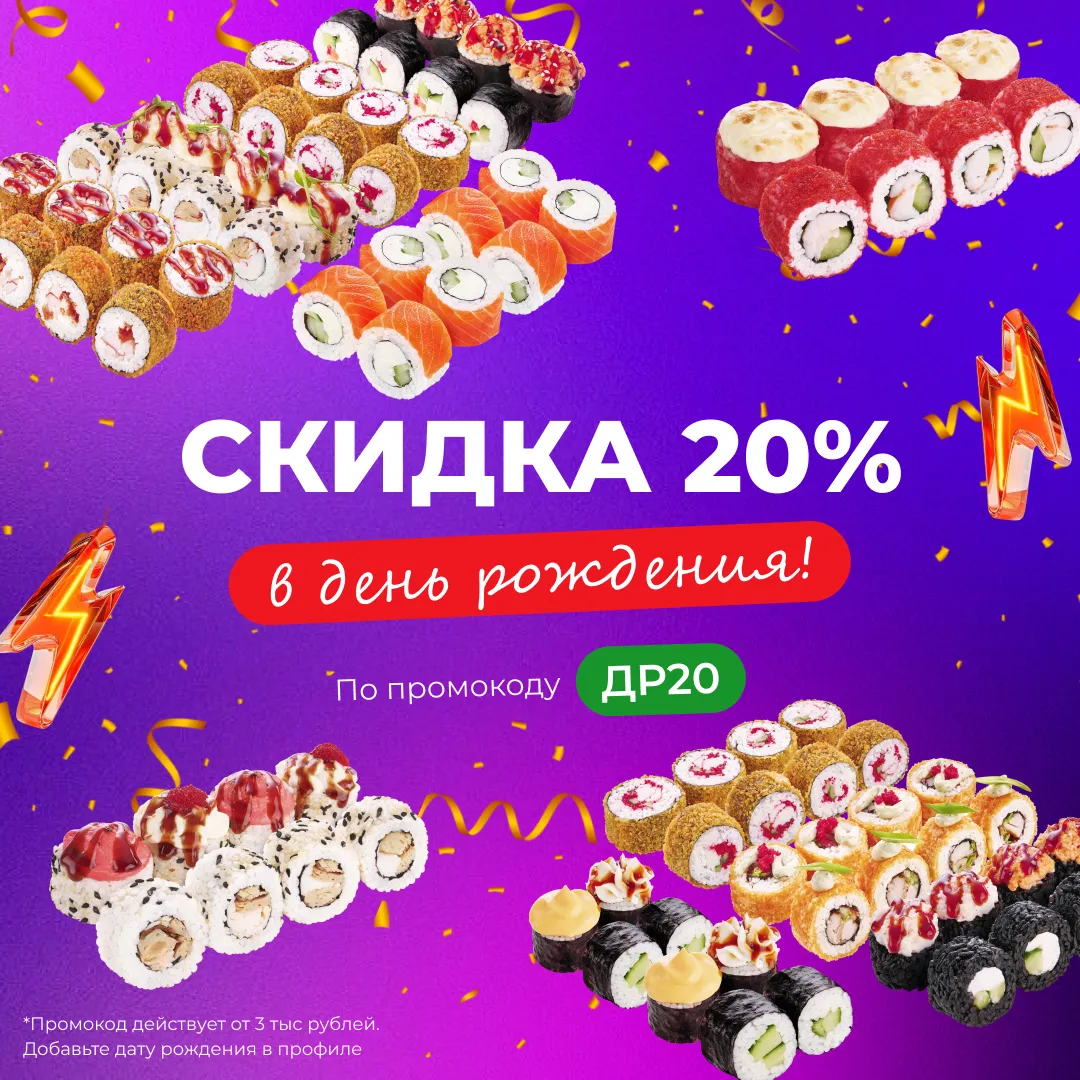 Скидка на День Рождения