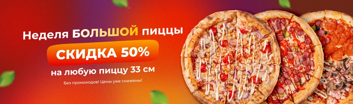 Неделя большой пиццы