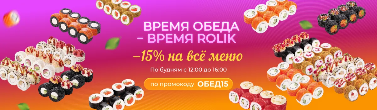 Скидка Обед15 Сочи до 31.10