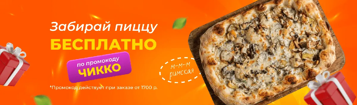 Чикко в подарок до 18.10