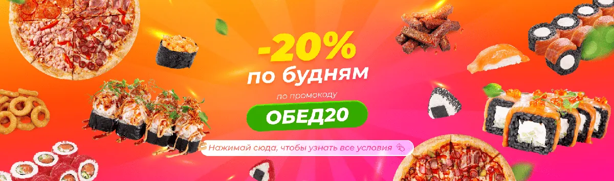 Обед с 20% скидкой Россошь, подгоренский, туношна